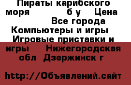 Пираты карибского моря xbox 360 (б/у) › Цена ­ 1 000 - Все города Компьютеры и игры » Игровые приставки и игры   . Нижегородская обл.,Дзержинск г.